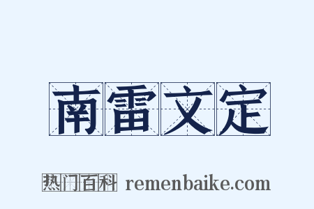 南雷文定是什么意思的图片